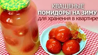 ЗАБИРАЙТЕ В ЗАКЛАДКИ! Солёные (квашеные) помидоры на зиму под закатку для хранения в квартире