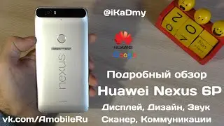 Обзор Huawei Nexus 6P: Дизайн, Дисплей, Звук, Сканер, Связь