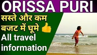 उड़ीसा पूरी सस्ते और कम बजट में घुमे | Puri To Bhubaneswer Tour Guide | Puri Tour Guide