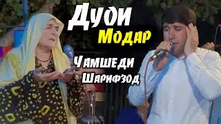 Чамшеди Шарифзод - Дуои Модар 2021 / Jamshedi Sharifzod -Duoi Modar 2021