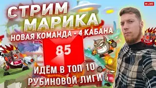 Вормикс: | Новая Команда 4 кабана| Идём в топ 10 Рубиновой лиги ➡️ 85 место TO GO 10 место💎