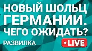 Новая Германия! Как новый канцлер ФРГ будет строить отношения с Украиной?