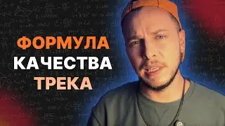 ЭТО ОТЛИЧАЕТ ТЕБЯ ОТ ПРОФЕССИОНАЛЬНОГО МУЗЫКАНТА | УСКОРЬСЯ И УЛУЧШИ КАЧЕСТВО ТРЕКОВ