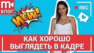 Советы по съемке: как хорошо выглядеть в кадре 👁️💥🕶️