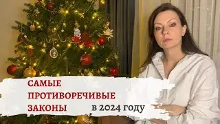 ТОП-5 законов с "нюансами" в 2024 году