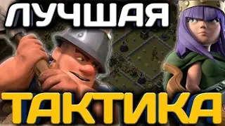 САМАЯ ЛУЧШАЯ ТАКТИКА ДЛЯ ТОПОВ! ОТЛИЧНО РАБОТАЕТ НА 12ТХ! ШАХТЕРЫ И КОРОЛЕВА ТАЩАТ ЛЮБЫЕ БАЗЫ! ТОП!