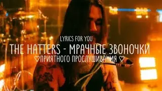 the hatters - мрачные звоночки || lyrics | текст ||