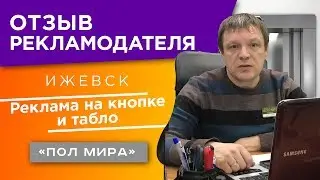 Реклама на кнопке лифта | Отзыв рекламодателя  | Сеть салонов 