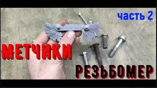 Как нарезать резьбу метчиком своими руками / резьбометр 2 часть