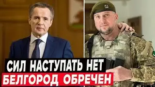 «У нас уже нет сил наступать на Украину, а Белгородская область превращается в санитарную зону»!