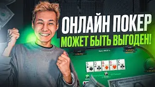 🤞🏼 ОНЛАЙН ПОКЕР МОЖЕТ БЫТЬ ВЫГОДЕН 🤞🏼 - Гайд по Прибыльной Игре . Онлайн Покер Румы . Правила Покера