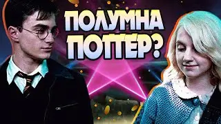 Что если бы Гарри Поттер и Полумна были вместе?