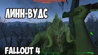 Прохождение Fallout 4 : Линн-Вудс #31