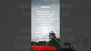 Иисус сказал: — Я Сам и есть хлеб жизни. Кто приходит ко Мне, тот никогда не останется голодным