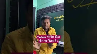 Youtube पर पैसा किस चीज़ का मिलता है ?