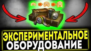 ✅ Экспериментальное Оборудование - ЭТО НАДО ЗНАТЬ! МИР ТАНКОВ