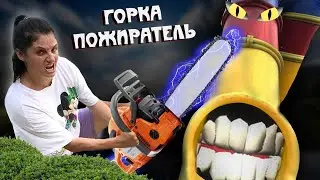 ГОРКА ПОЖИРАТЕЛЬ СОЖРАЛА АЛИСУ! ЧТО БУДЕТ ДАЛЬШЕ??? ГОРКА ПОЖИРАТЕЛЬ В РЕАЛЬНОЙ ЖИЗНИ.