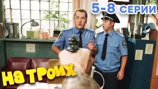 НА ТРОИХ - Все серии подряд - 1 сезон 5-8 серия | Лучшая комедия 😂 ОНЛАЙН в HD