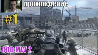 COD MODERN WARFARE 2 #1/кал оф дьюти модерн варфаер 2, кале дьюти калов дьюти кале оф дьюти проходим
