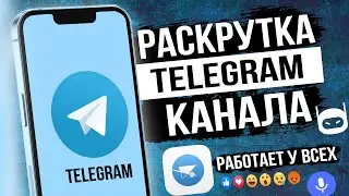 Как РАСКРУТИТЬ Телеграм КАНАЛ | Раскрутка Телеграм канала | Как НАБРАТЬ подписчиков в Телеграм