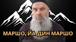 Голосовой Чат. Абу Хамза: «Маршо, йа Дин Маршо»