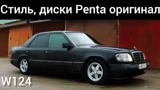 Стиль. оригинальные диски Penta R15. Блог Мерседес w124. #densperauto #денспер #сыктывкар