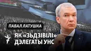 Латушка: Гэты «сход» патрэбны Лукашэнку, каб рыхтаваць «зьменшчыка»