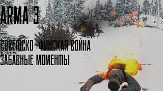 ArmA 3: Советско-Финская война | Забавные и интересные моменты