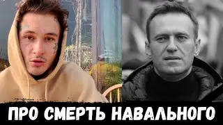 МОРГЕНШТЕРН про СМЕРТЬ НАВАЛЬНОГО