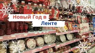 КРУТЫЕ НОВОГОДНИЕ НОВИНКИ ДЛЯ КУХНИ В ЛЕНТЕ 🎄 Обзор на новогоднюю посуду и подарочные наборы