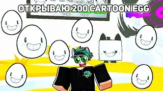 ОТКРЫВАЮ 200 НОВЫХ Cartoon Eggs в Pet Simulator 99 Roblox