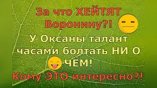 Воронина Лайф \ Обзор влогов \ За что ХЕЙТЯТ Воронину?! \ Талант часами болтать НИ О ЧЁМ