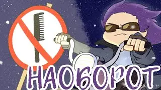 НЕ ПРИЧЁСЫВАЙ МЕНЯ! НАОБОРОТ!