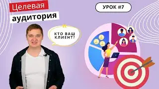 Урок 7. Как составить портрет целевой аудитории продукта? Как определить потребности клиента?