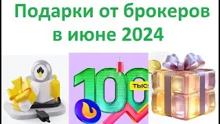 Новые акции от брокеров подарочные акции компаний от Тинькофф, Альфа-банка, Финам и МТС инвестиции