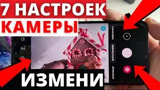 7 ВАЖНЫХ НАСТРОЕК КАМЕРЫ ДЛЯ ВСЕХ СМАРТФОНОВ Samsung Galaxy (A51, A71, S10, S20, Note 20 и т. д.)