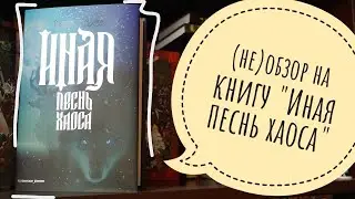 (не)обзор на книгу 