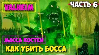 КАК УБИТЬ БОССА МАССА КОСТЕЙ В КООПЕ - Valheim #6