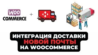 Добавляем доставку новой почты на сайт Wordpress+Woocommerce