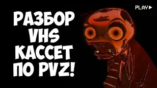 Разбор VHS кассет по PVZ!