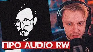 Стинт про отмену Audio rw