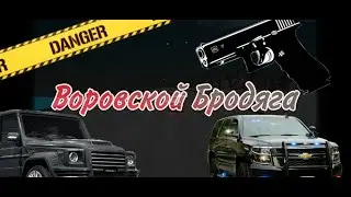 Фильм Воровской Брадяга