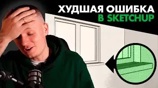 Новички в SketchUp всегда так ошибаются