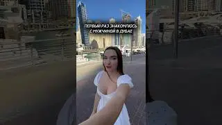 Знакомлюсь с иностранцем в Дубае 🗿 