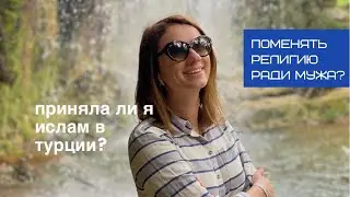 Приняла ли ислам ради мужа турка? Заставил ли он меня менять религию?