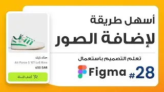 28. أسهل طريقة لإضافة الصور | صمم باستعمال Figma