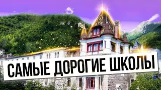 Самые дорогие школы в мире / Что объединяет самых дорогих школ мира?