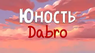 Dabro - Юность (Текст песни)