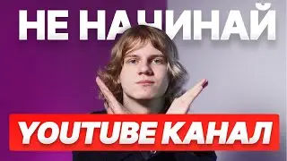 НЕ НАЧИНАЙ свой YouTube канал пока не посмотришь ЭТО видео!