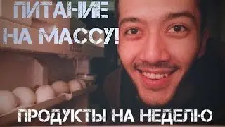 ПП. Какие продукты покупать. Питание на массу. Бюджетные продукты качка. Питание спортсмена